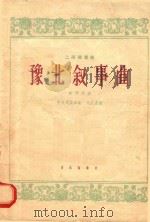 豫北叙事曲  二胡独奏曲  洋琴伴奏（ PDF版）