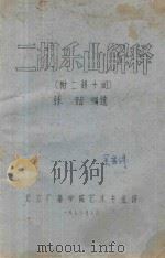 二胡乐曲解释  附二胡十问（1977 PDF版）