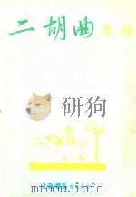 二胡曲集锦（1990 PDF版）