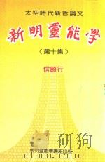 太空时代新哲论文  新明灵能学  第10集（ PDF版）