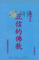 正信的佛教（1989 PDF版）