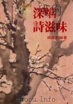 深尝诗滋味（ PDF版）