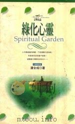 绿化心灵（1998 PDF版）