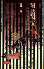 闲话闲说  中国世俗与中国小说（1994 PDF版）
