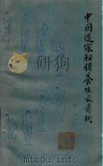 中国道家秘传养生长寿术 1987 PDF电子版封面 7207000804 边治中著