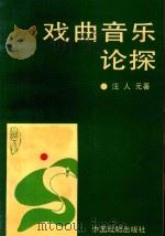 戏曲音乐论探（1992 PDF版）