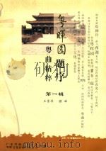 粤晖园题序 乐曲精粹 第1辑 PDF电子版封面 王景祥撰曲;广东省曲艺家协会,粤晖文化传播有限公司合编