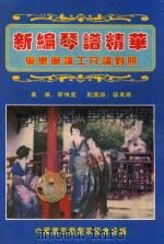 新编琴谱精华  粤乐简谱工尺谱对照（ PDF版）