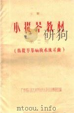小提琴教材  第2册  小提琴基础技术练习曲（1974 PDF版）