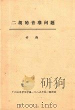 二胡的音准问题（1985 PDF版）
