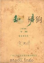 和声  初稿  下（1974 PDF版）