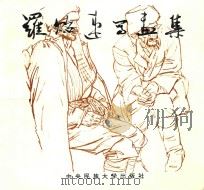 罗贻速写画集（1994 PDF版）