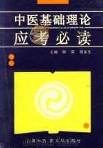 中医基础理论应考必读（1994 PDF版）