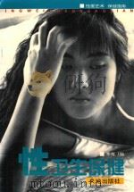 性卫生保健 A卷 1996 PDF电子版封面 780624025X 莘夷编著
