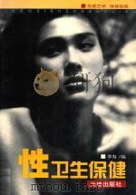 性卫生保健  B卷（1996 PDF版）