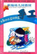 新编幼儿园教材  下  手工（1997 PDF版）