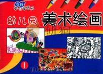 名师教你学画画  幼儿园美术绘画（ PDF版）