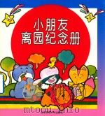 小朋友离园纪念册 第2版 1997 PDF电子版封面 9787303036004 北京师范大学出版社编