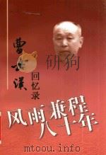 曹岳汉回忆录  风雨兼程八十年（ PDF版）