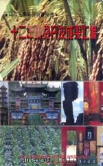 印江土家族苗族自治县  12年扶贫开发成果汇编（1999 PDF版）