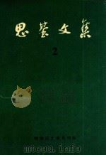 思基文集  2  中长篇小说  《追求》  《昨夜风雨》（1993 PDF版）