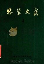 思基文集 4 散文创作谈 《画家》 《灵感从哪里来》 1993 PDF电子版封面 秦礼显,肖忠民编