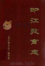 印江教育志（1992 PDF版）