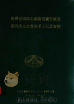 贵州省印江土家族苗族自治县第四次人口普查手工汇总资料（1991 PDF版）
