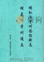 弘治贵州图经新志  嘉靖贵州通志（ PDF版）