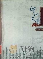 印江文学 2013 春夏 PDF电子版封面 王翔主编