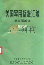 美国军用标准汇编 第4册 非金属部分 1989 PDF电子版封面 7800103714 美国军用标准汇编编译委员会编译
