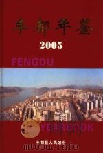 丰都年鉴  2005  总第2卷（ PDF版）
