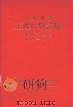 工程材料试验（1972 PDF版）