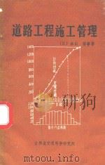 道路工程施工管理（ PDF版）