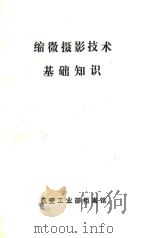 缩微摄影技术基础知识（ PDF版）