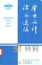 毕业设计论文选集（1989 PDF版）