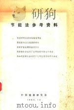 节能法参考资料（1985 PDF版）