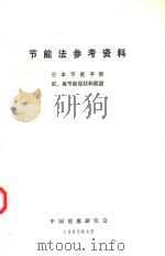节能法参考资料  日本节能手册  欧、美节能现状和展望（1985 PDF版）
