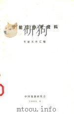 节能法参考资料  节能文件汇编（1985 PDF版）