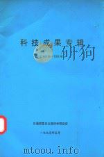 科技成果专辑  1965年-1995年（ PDF版）