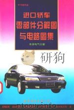 进口轿车零部件分解图与电路图集  车身电气分册（1996 PDF版）
