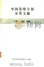 中国发明专利分类文摘  B部  作业  运输  1985-1986年（1987 PDF版）