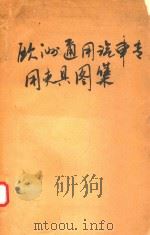 欧洲通用汽车专用夹具图集（ PDF版）