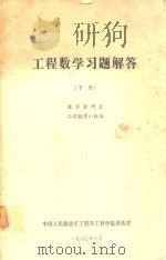 工程数学习题解答  下（1980 PDF版）