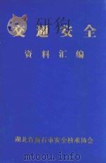 交通安全资料汇编（ PDF版）