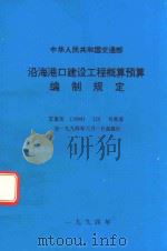 中华人民共和国交通部  沿海港口建设工程概算预算编制规定（1994 PDF版）
