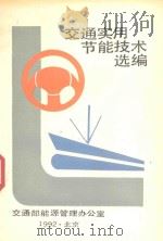 交通实用节能技术选编（1992 PDF版）