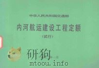 中华人民共和国交通部  内河航运建设工程定额  试行（1992 PDF版）