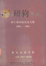 重庆交通学院  40周年校庆论文集  1951-1991（1991 PDF版）
