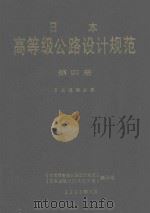 日本高等级公路设计规范  第4册  日本道路公团（1990 PDF版）
